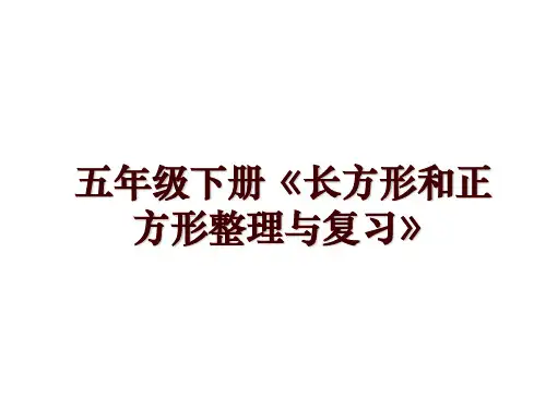 五年级下册《长方形和正方形整理与复习》