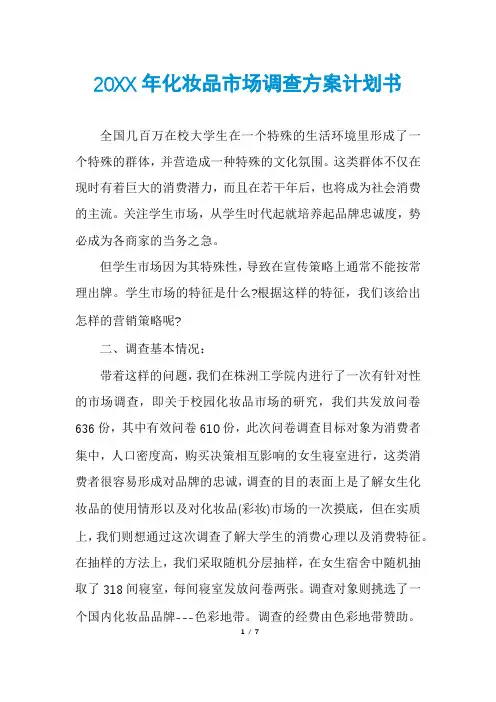 化妆品市场调查方案计划书