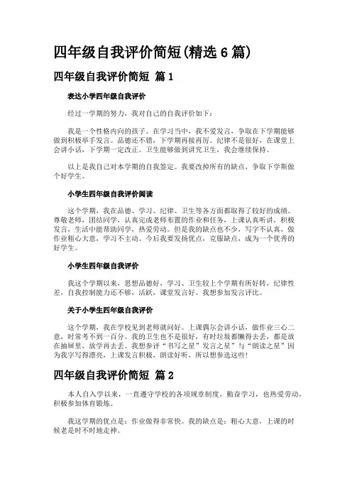 四年级自我评价简短(精选6篇)