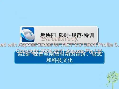 (通史版)2019版高考历史一轮复习 3-2 魏晋至隋唐时期的经济、思想和科技文化习题课件