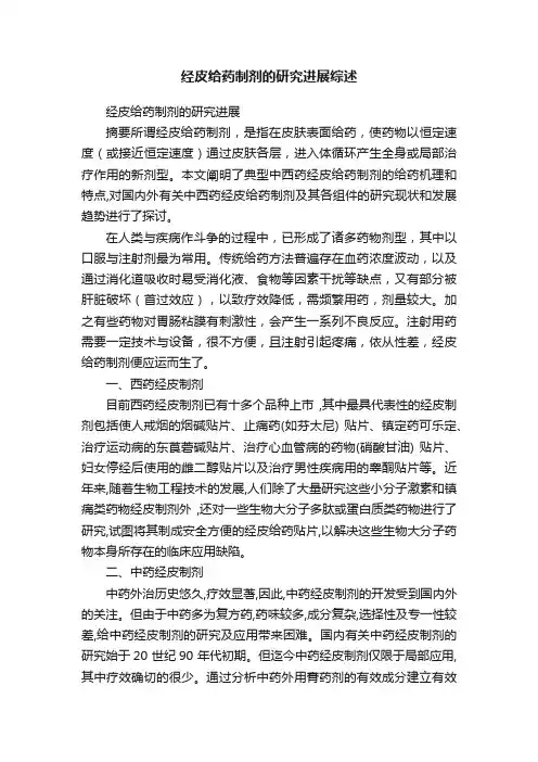 经皮给药制剂的研究进展综述