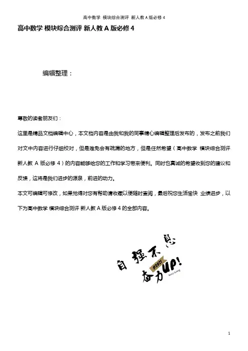 高中数学 模块综合测评 新人教A版必修4(2021年整理)