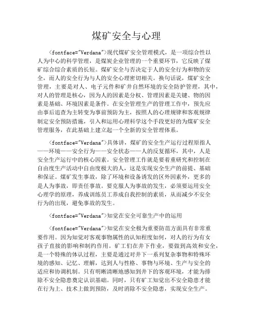 煤矿安全与心理
