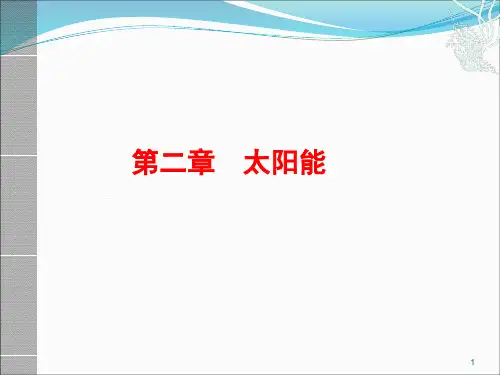 太阳能及资源分布