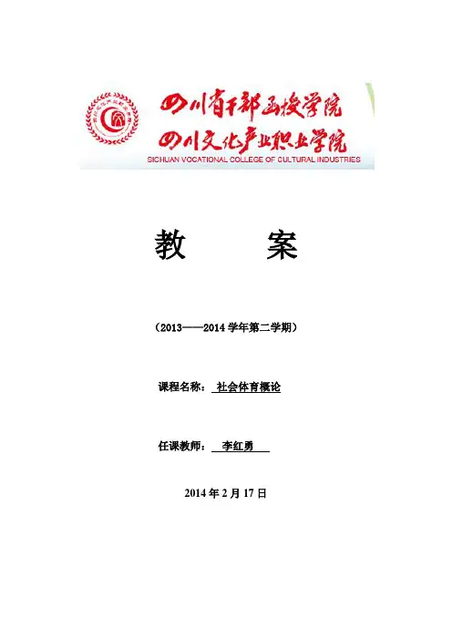 社会体育概论教案