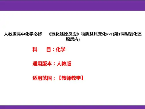人教版高中化学必修一 《氧化还原反应》物质及其变化PPT(第1课时氧化还原反应)