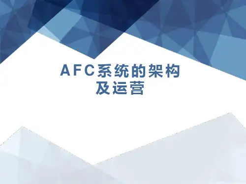 AFC系统的架构及运营