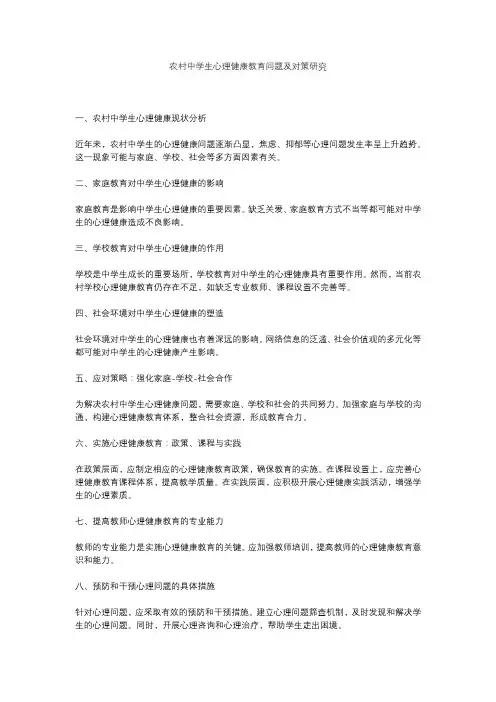 农村中学生心理健康教育问题及对策研究结项报告