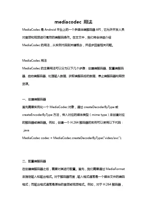 mediacodec 用法