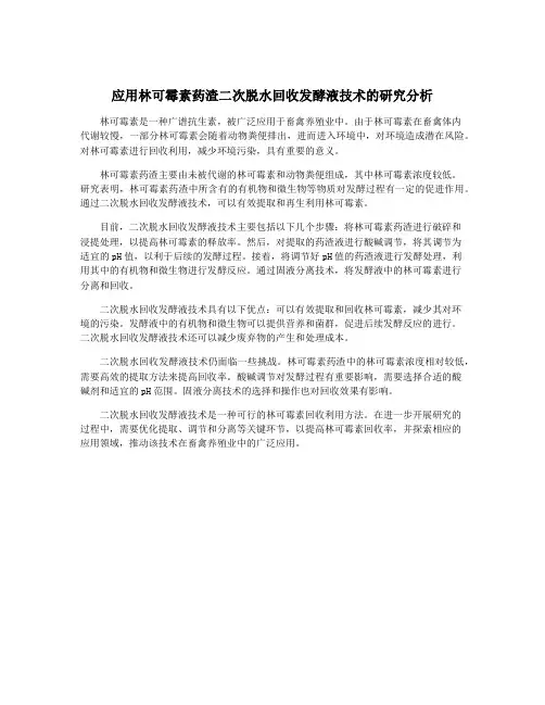 应用林可霉素药渣二次脱水回收发酵液技术的研究分析