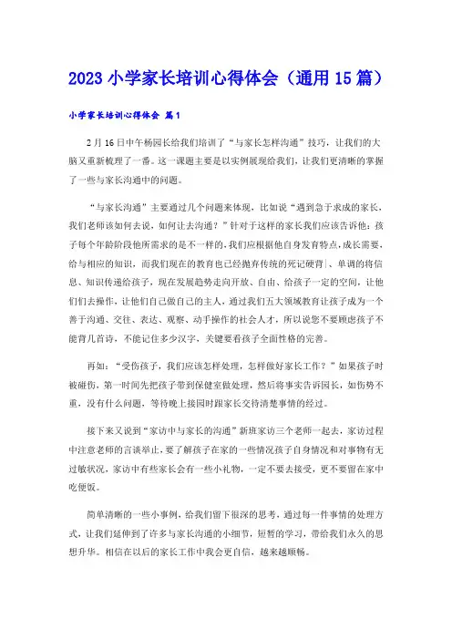 2023小学家长培训心得体会(通用15篇)