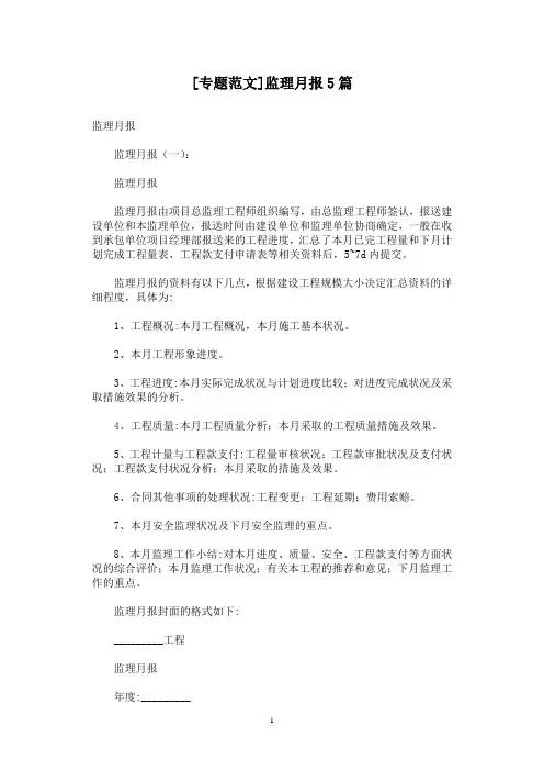 [专题范文]监理月报5篇