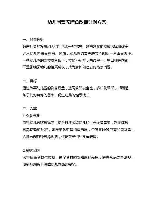 幼儿园营养膳食改善计划方案