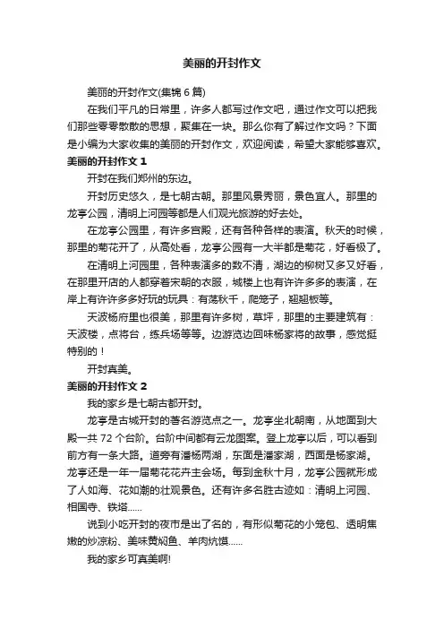 美丽的开封作文（集锦6篇）