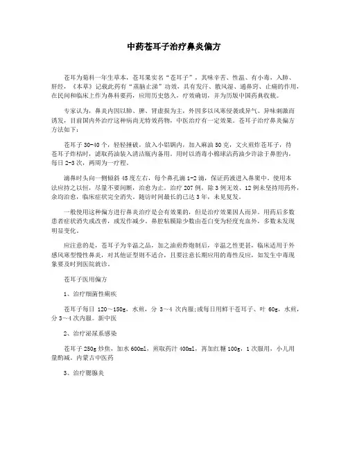 中药苍耳子治疗鼻炎偏方