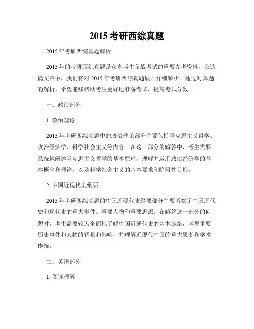 2015考研西综真题