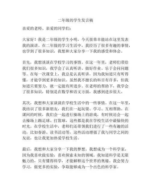 二年级的学生发言稿
