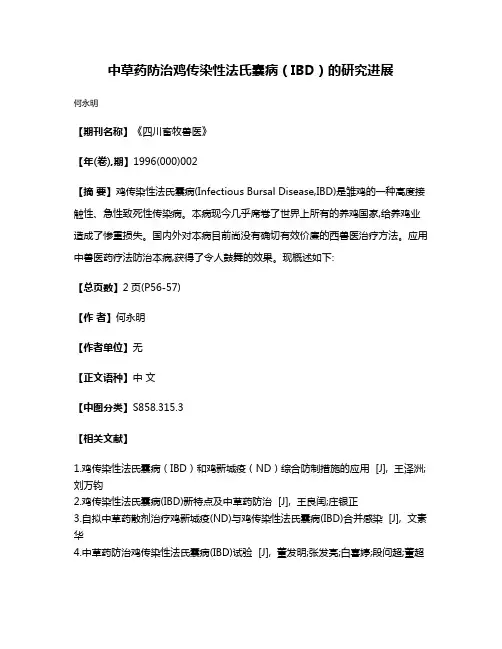 中草药防治鸡传染性法氏囊病（IBD）的研究进展