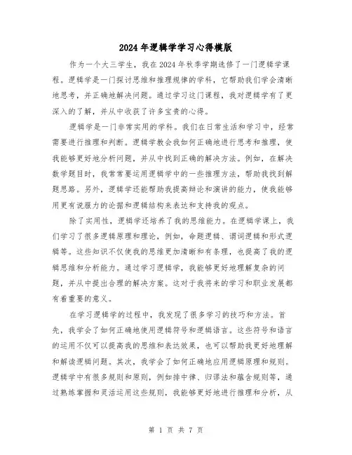 2024年逻辑学学习心得模版(3篇)