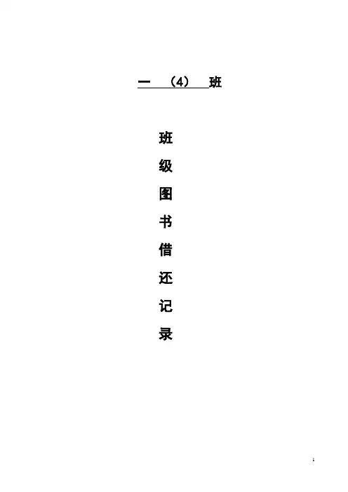 一(4)班图书借阅登记表