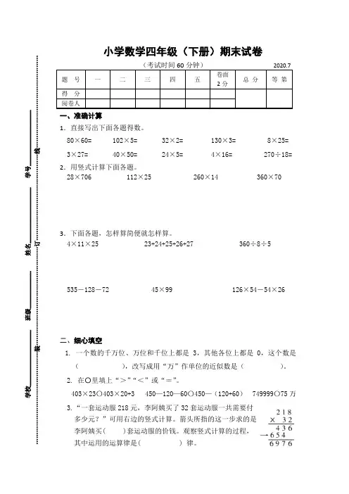2019~2020学年苏教版小学数学四年级下册期末试卷及答案