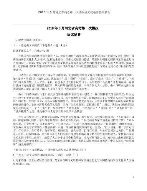 2019年5月河北省高考第一次模拟语文试卷附答案解析