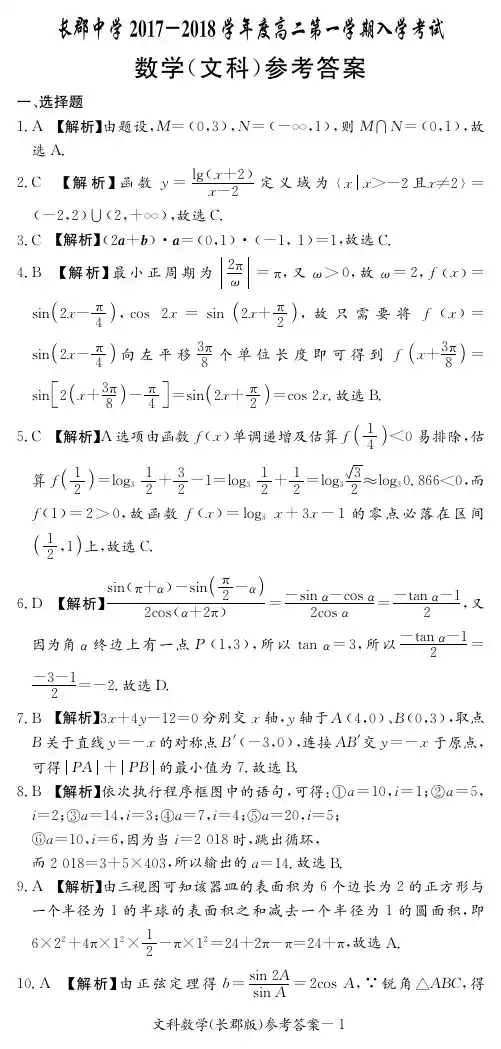 长郡高二入学考试数学(文科)答案