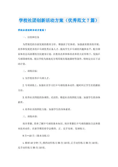 学校社团创新活动方案(优秀范文7篇)