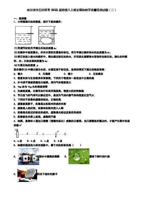 哈尔滨市五校联考2021届物理八上期末模拟教学质量检测试题(二)