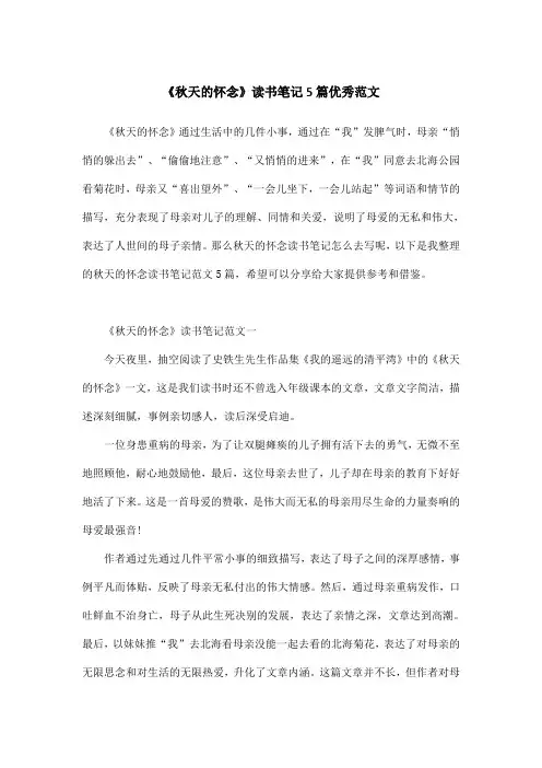《秋天的怀念》读书笔记5篇优秀范文