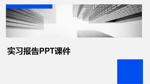 实习报告PPT课件