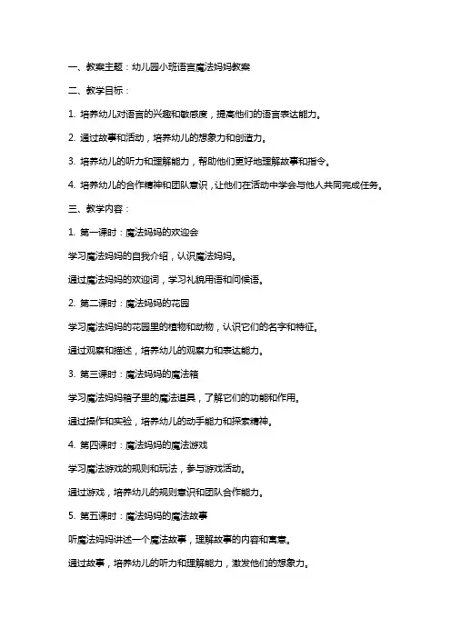 幼儿园小班语言魔法妈妈教案