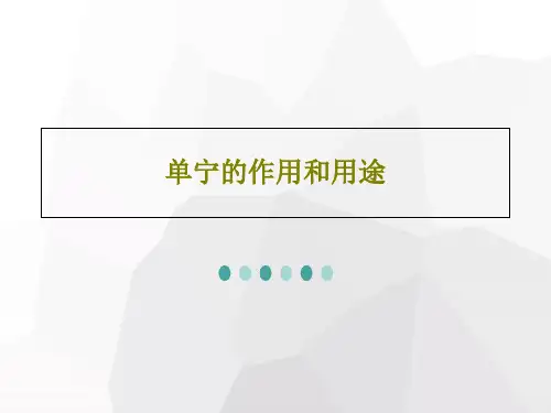 单宁的作用和用途17页PPT