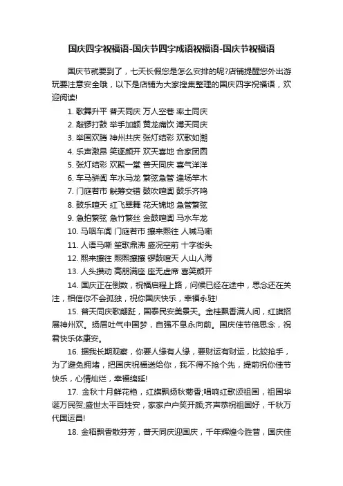 国庆四字祝福语-国庆节四字成语祝福语-国庆节祝福语