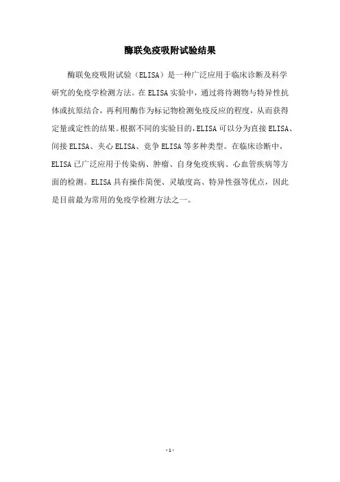 酶联免疫吸附试验结果