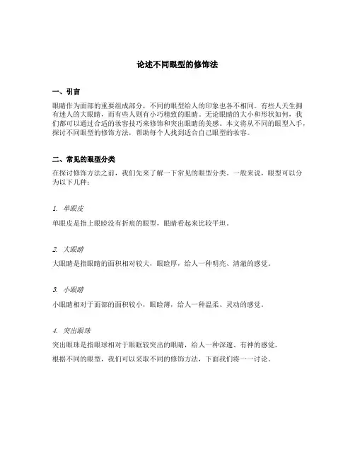 论述不同眼型的修饰法