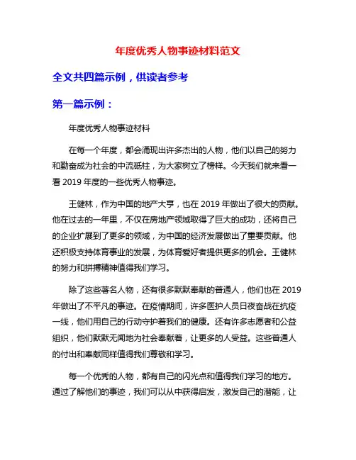 年度优秀人物事迹材料范文