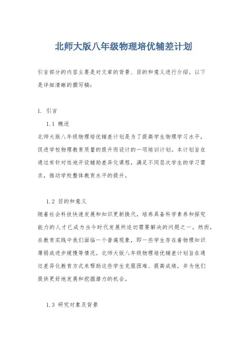 北师大版八年级物理培优辅差计划