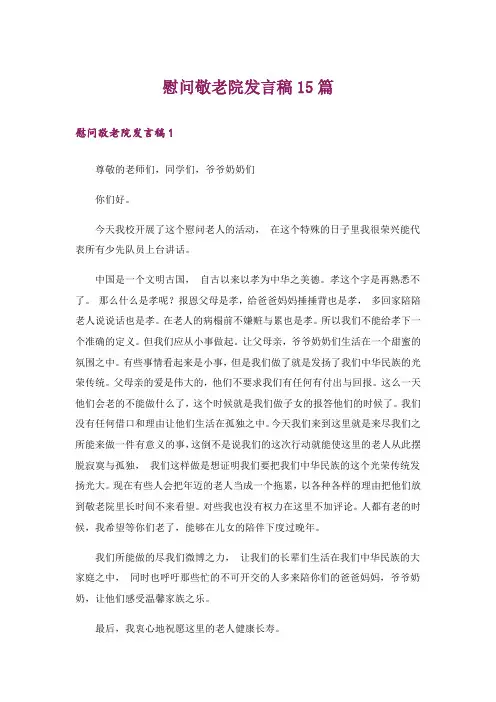 慰问敬老院发言稿15篇_1