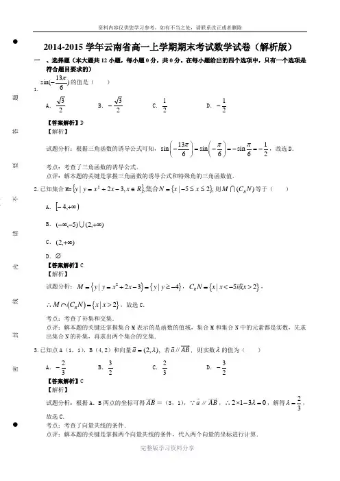 2014-2015学年云南省高一上学期期末考试数学试卷(解析版)