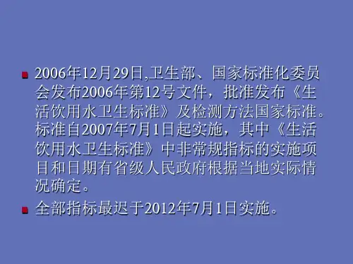 《生活饮用水卫生标准》检验标准