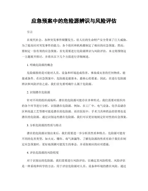 应急预案中的危险源辨识与风险评估