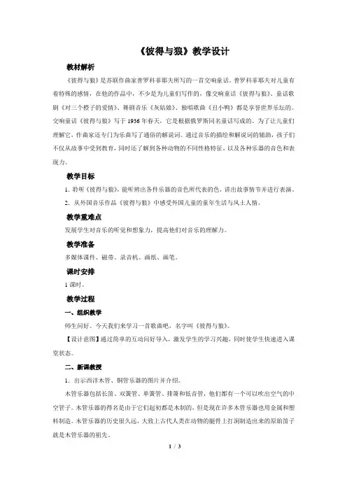 《彼得与狼》公开课教学设计【小学四年级音乐下册】
