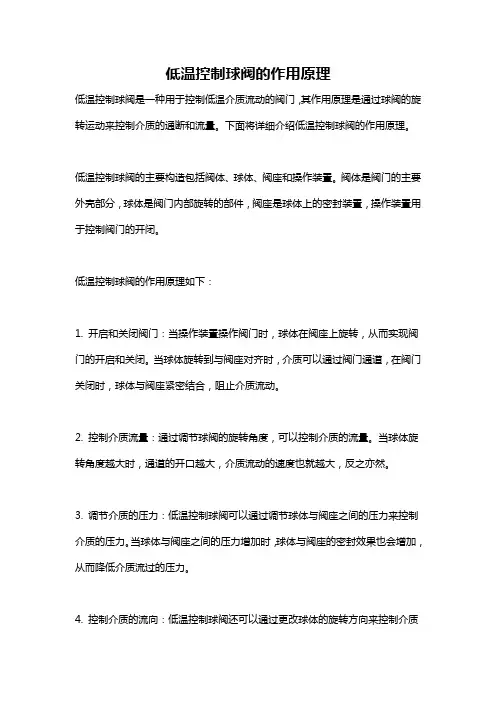 低温控制球阀的作用原理