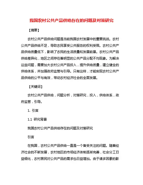 我国农村公共产品供给存在的问题及对策研究 2