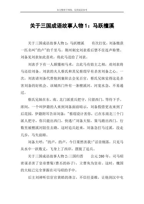 关于三国成语故事人物1：马跃檀溪