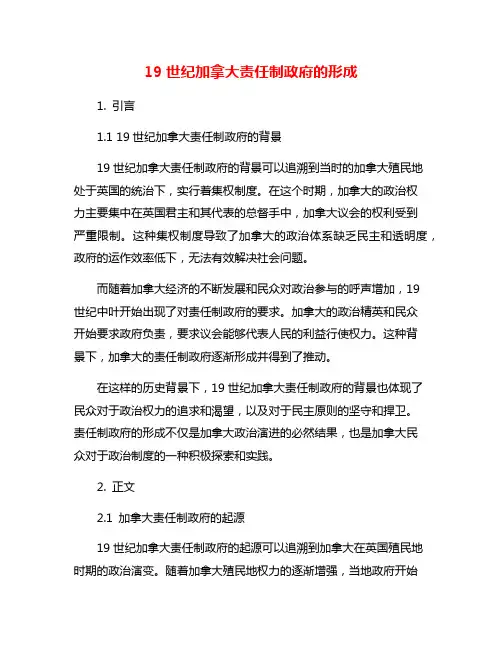 19世纪加拿大责任制政府的形成