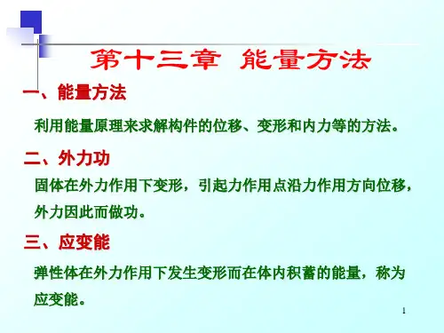 材料力学-13能量方法
