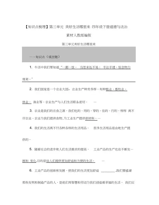 【知识点梳理】第三单元美好生活哪里来四年级下册道德与法治素材人教部编版[知识点梳理]