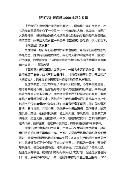 《西游记》读后感1000字范文5篇